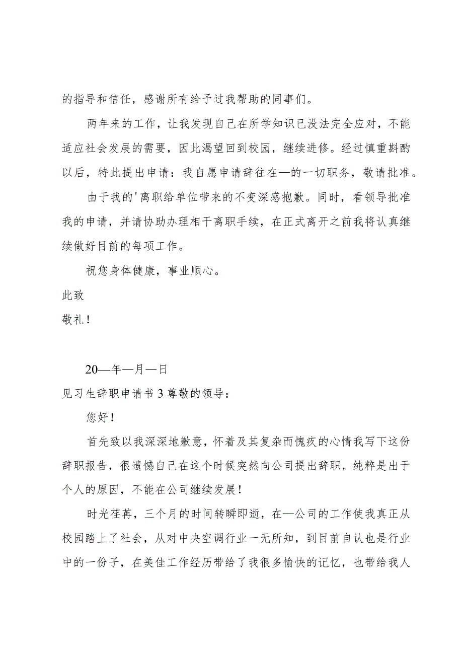 见习生辞职申请书.docx_第2页