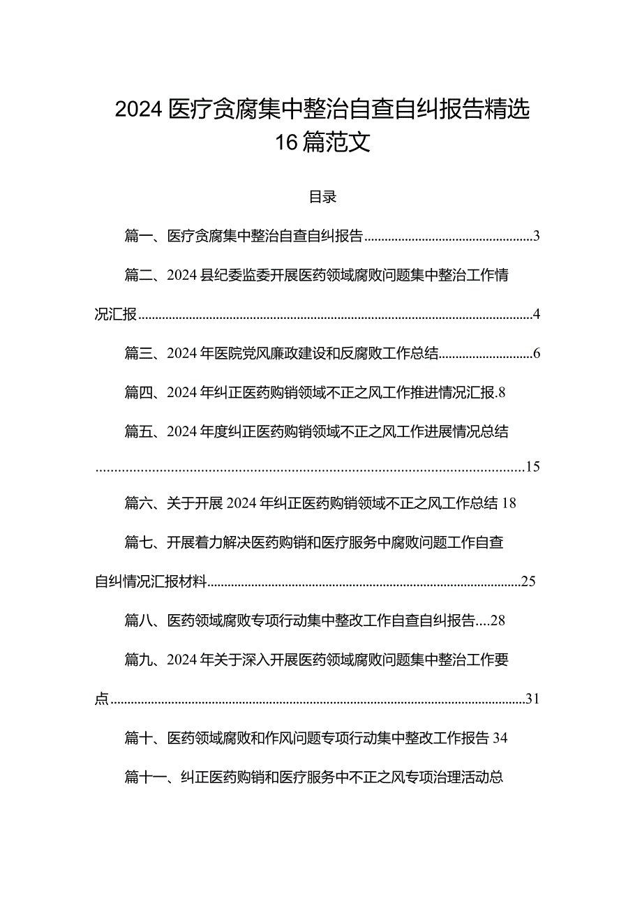 2024医疗贪腐集中整治自查自纠报告精选16篇范文.docx_第1页