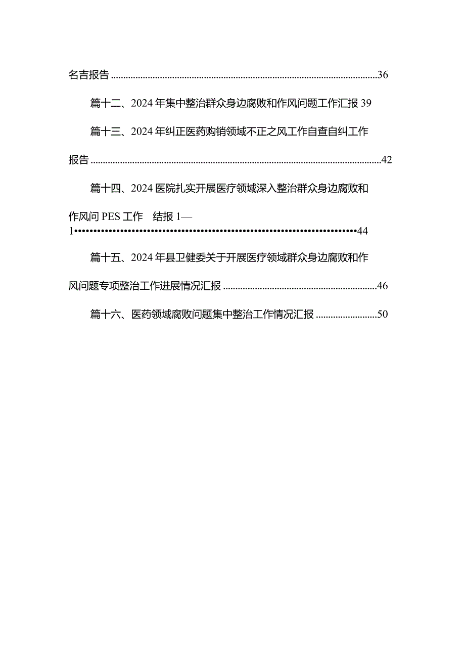 2024医疗贪腐集中整治自查自纠报告精选16篇范文.docx_第2页