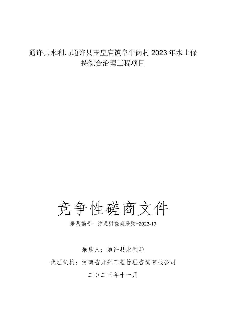 通许县水利局通许县玉皇庙镇阜牛岗村2023年水土保持综合治理工程项目.docx_第1页