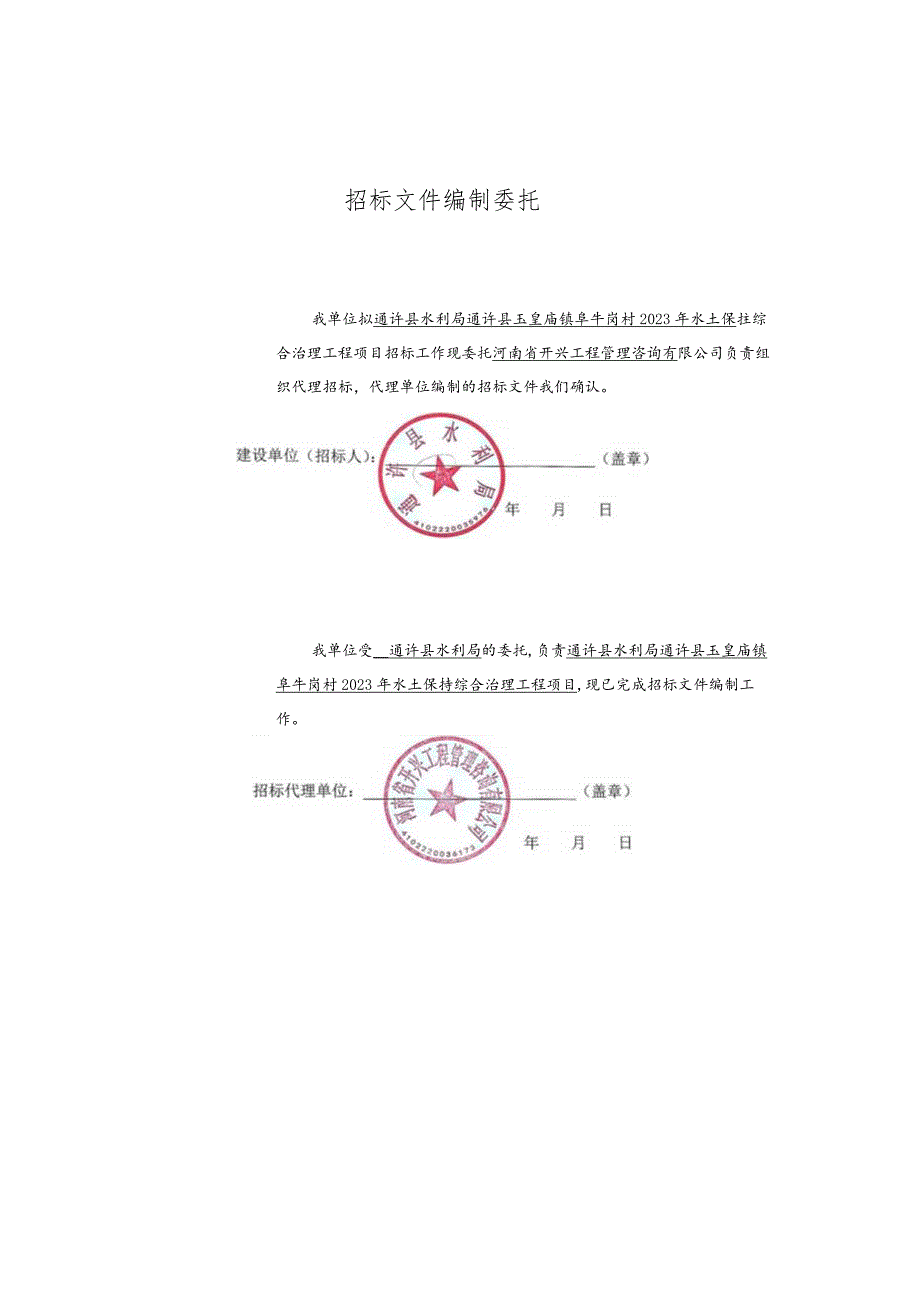 通许县水利局通许县玉皇庙镇阜牛岗村2023年水土保持综合治理工程项目.docx_第2页