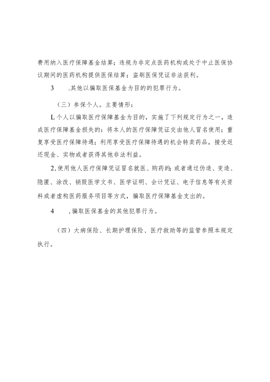 骗取医保基金案件移送情形.docx_第2页