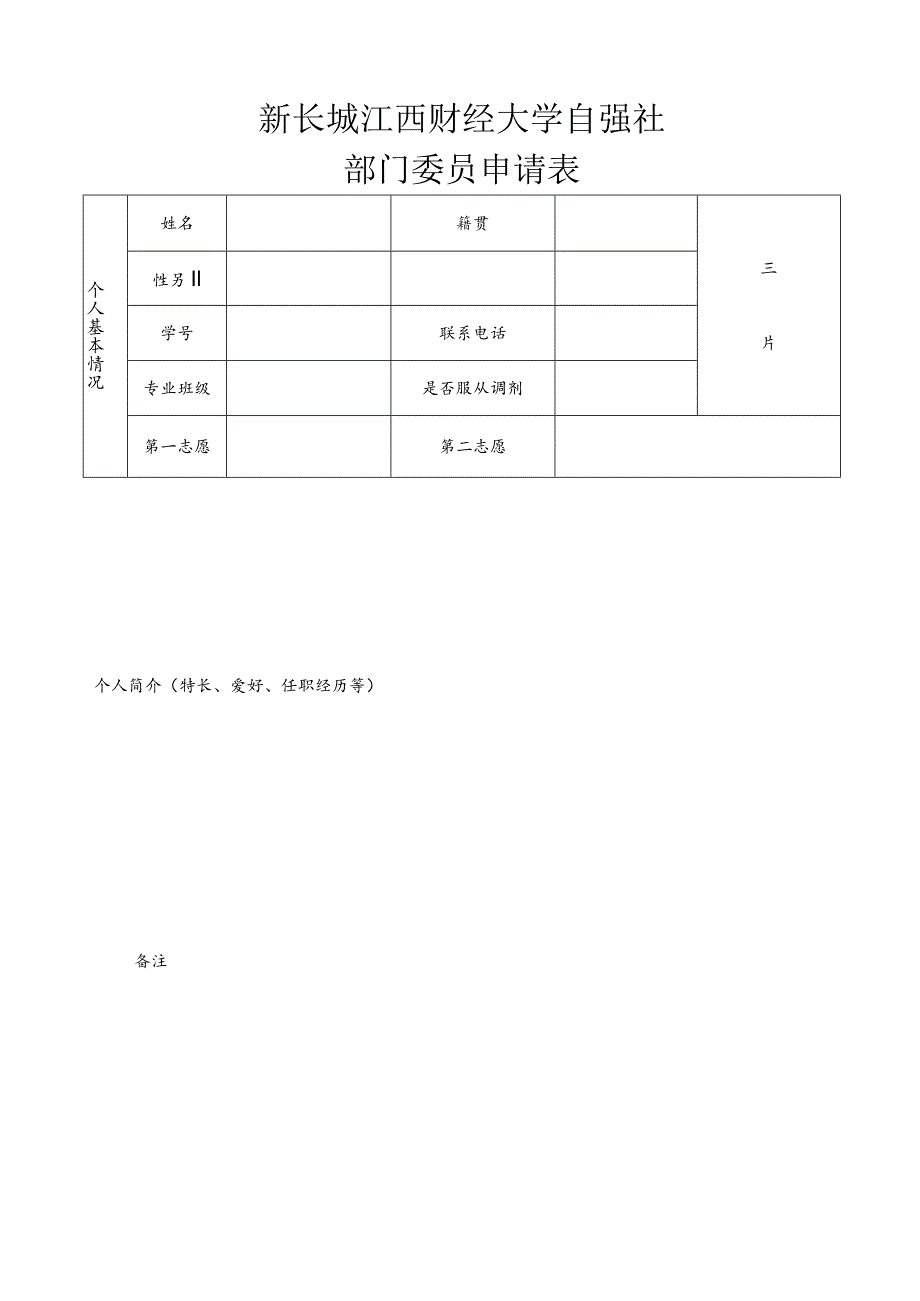 新长城江西财经大学自强社部门委员申请表.docx_第1页