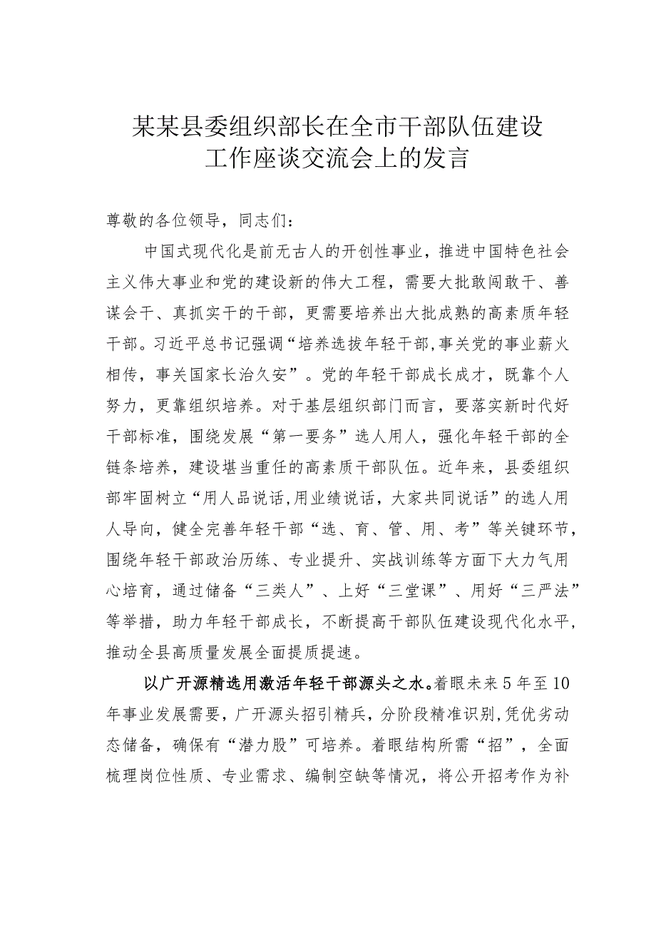 某某县委组织部长在全市干部队伍建设工作座谈交流会上的发言.docx_第1页