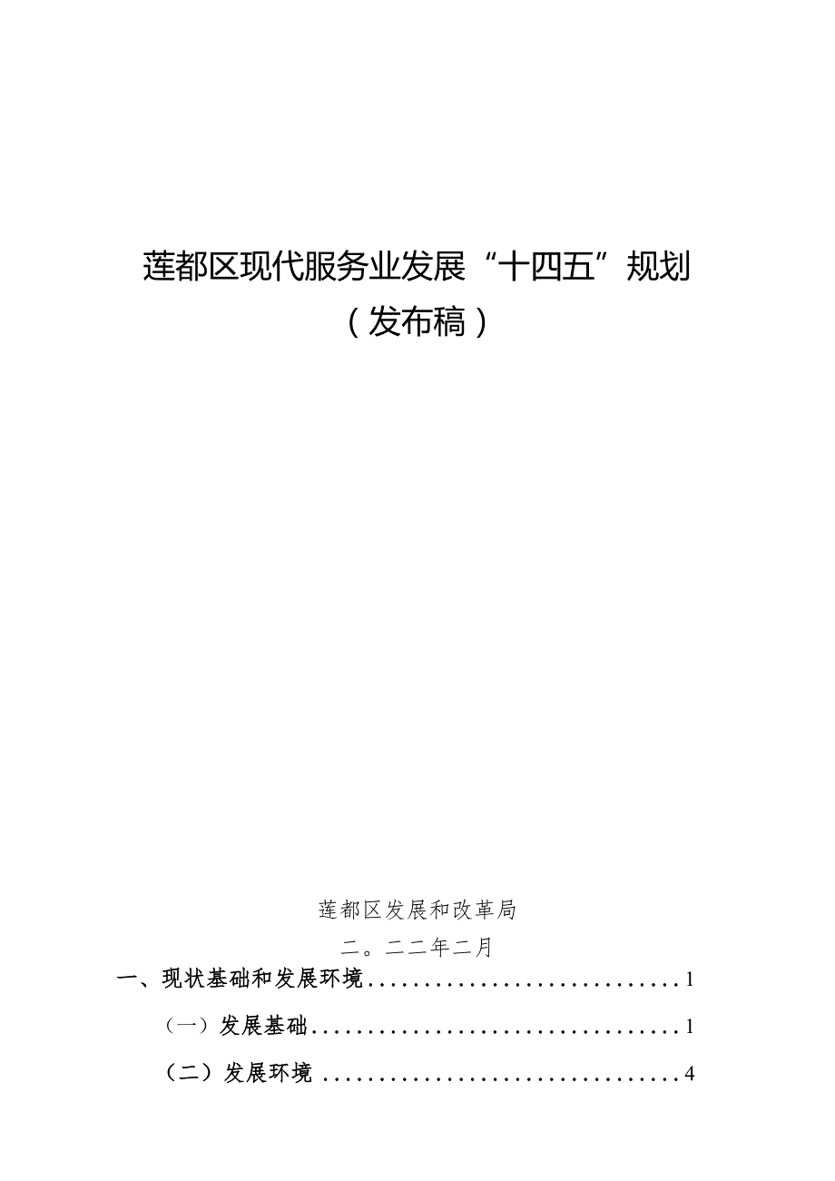 莲都区现代服务业发展“十四五”规划发布稿.docx_第1页