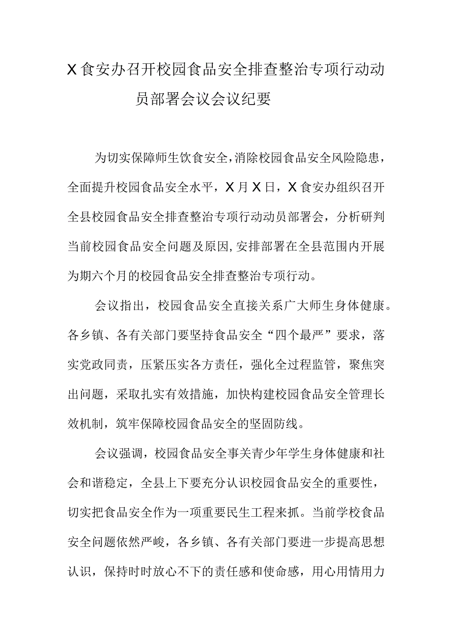 X食安办召开校园食品安全排查整治专项行动.动员部署会议会议纪要docx.docx_第1页