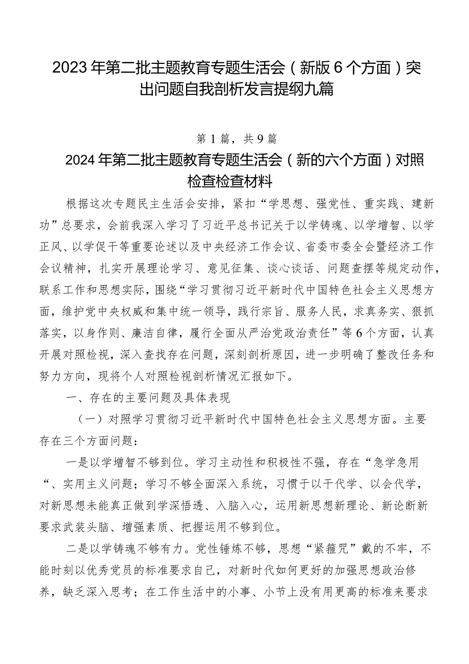 2023年第二批集中教育专题生活会(新版6个方面)突出问题自我剖析发言提纲九篇.docx_第1页