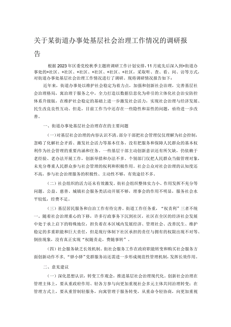 关于某街道办事处基层社会治理工作情况的调研报告.docx_第1页