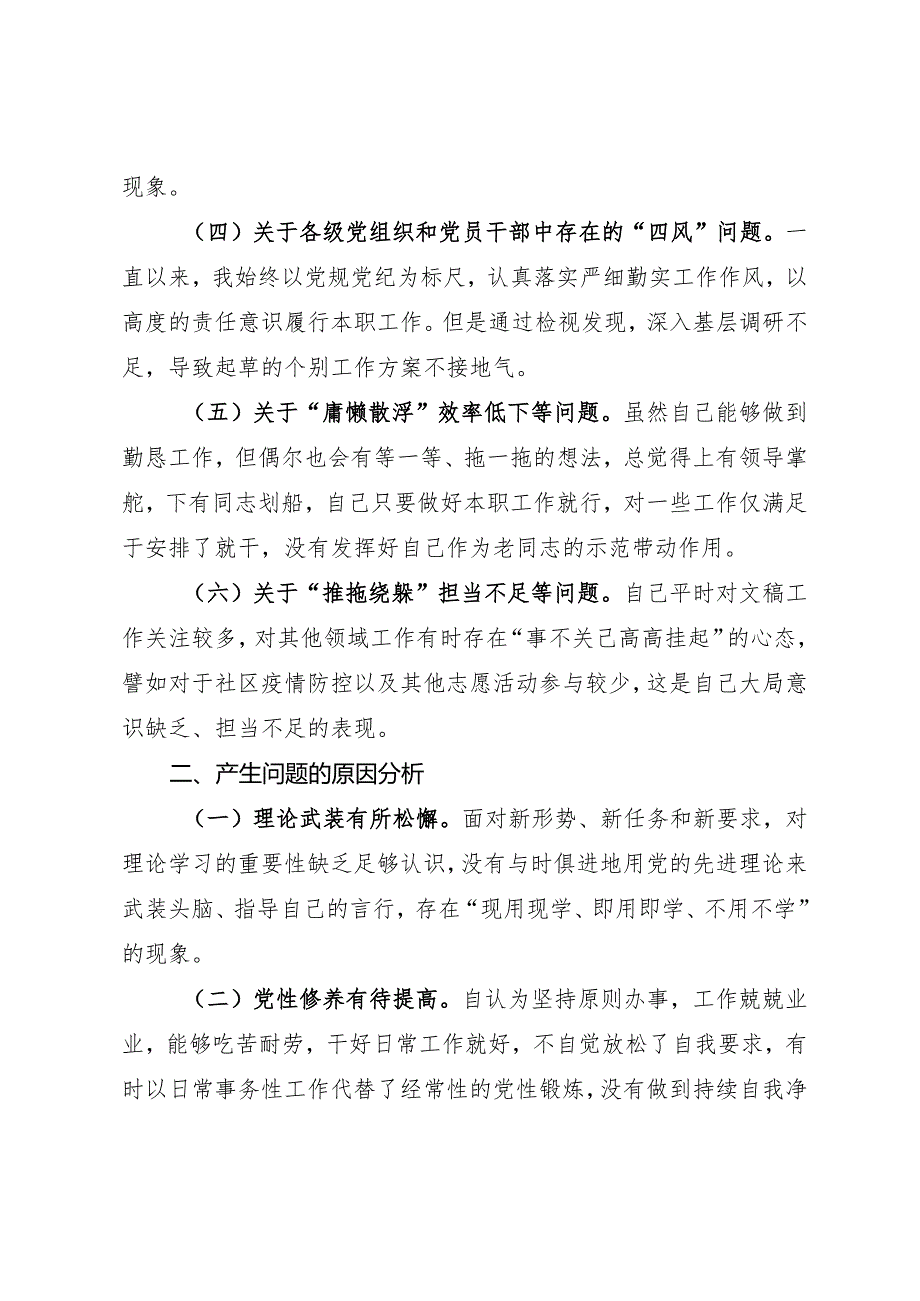 在党支部委员会深化作风纪律建设专题民主生活会上的个人剖析发言.docx_第2页