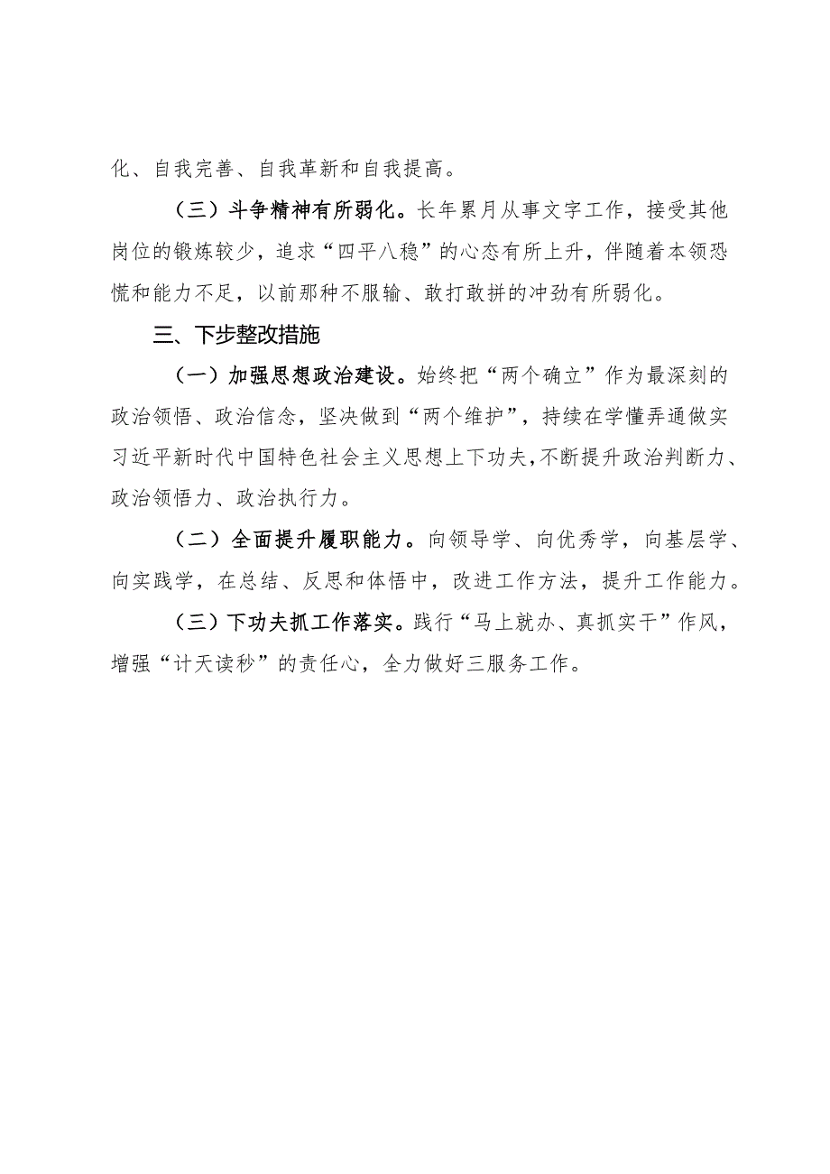 在党支部委员会深化作风纪律建设专题民主生活会上的个人剖析发言.docx_第3页