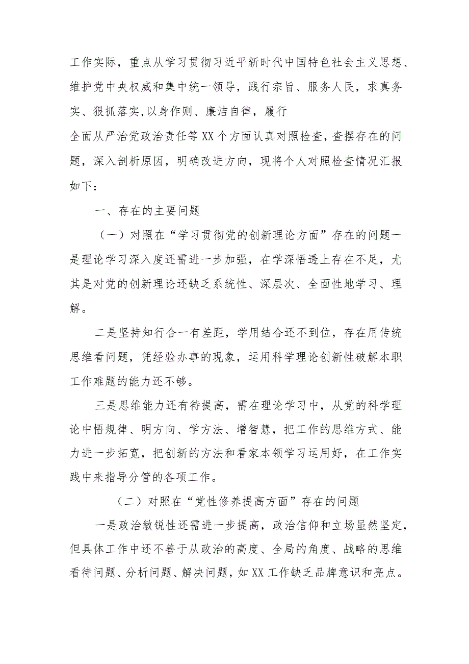 2篇2024年度对照在“党性修养提高方面、学习贯彻党的创新理论方面”等四个方面存在的问题发言材料.docx_第2页