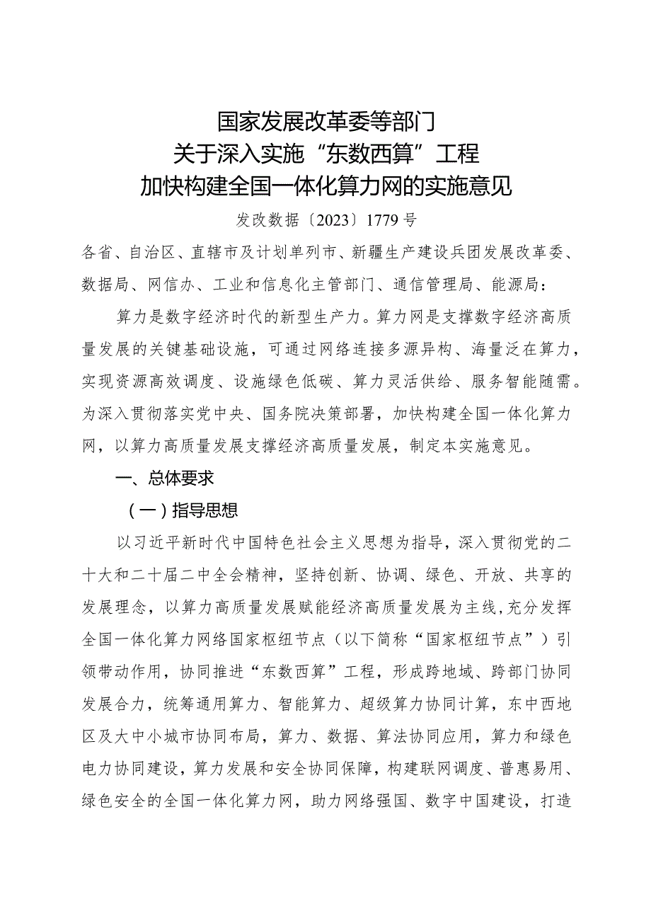 2023年12月《关于深入实施“东数西算”工程加快构建全国一体化算力网的实施意见》.docx_第1页