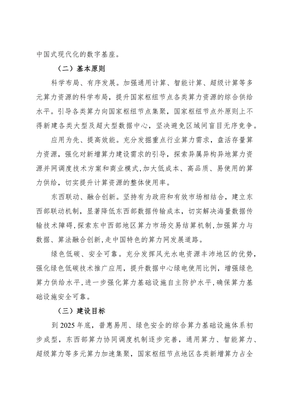 2023年12月《关于深入实施“东数西算”工程加快构建全国一体化算力网的实施意见》.docx_第2页