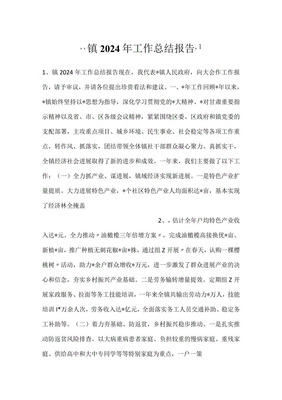 -镇2024年工作总结报告-.docx_第1页