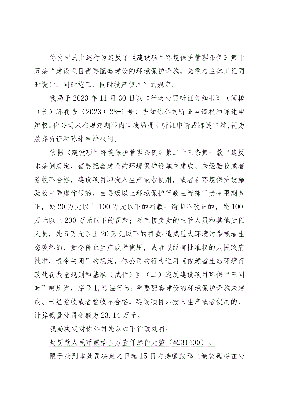 闽榕环罚〔2023〕211-1号福州市生态环境局环境行政处罚决定书.docx_第3页