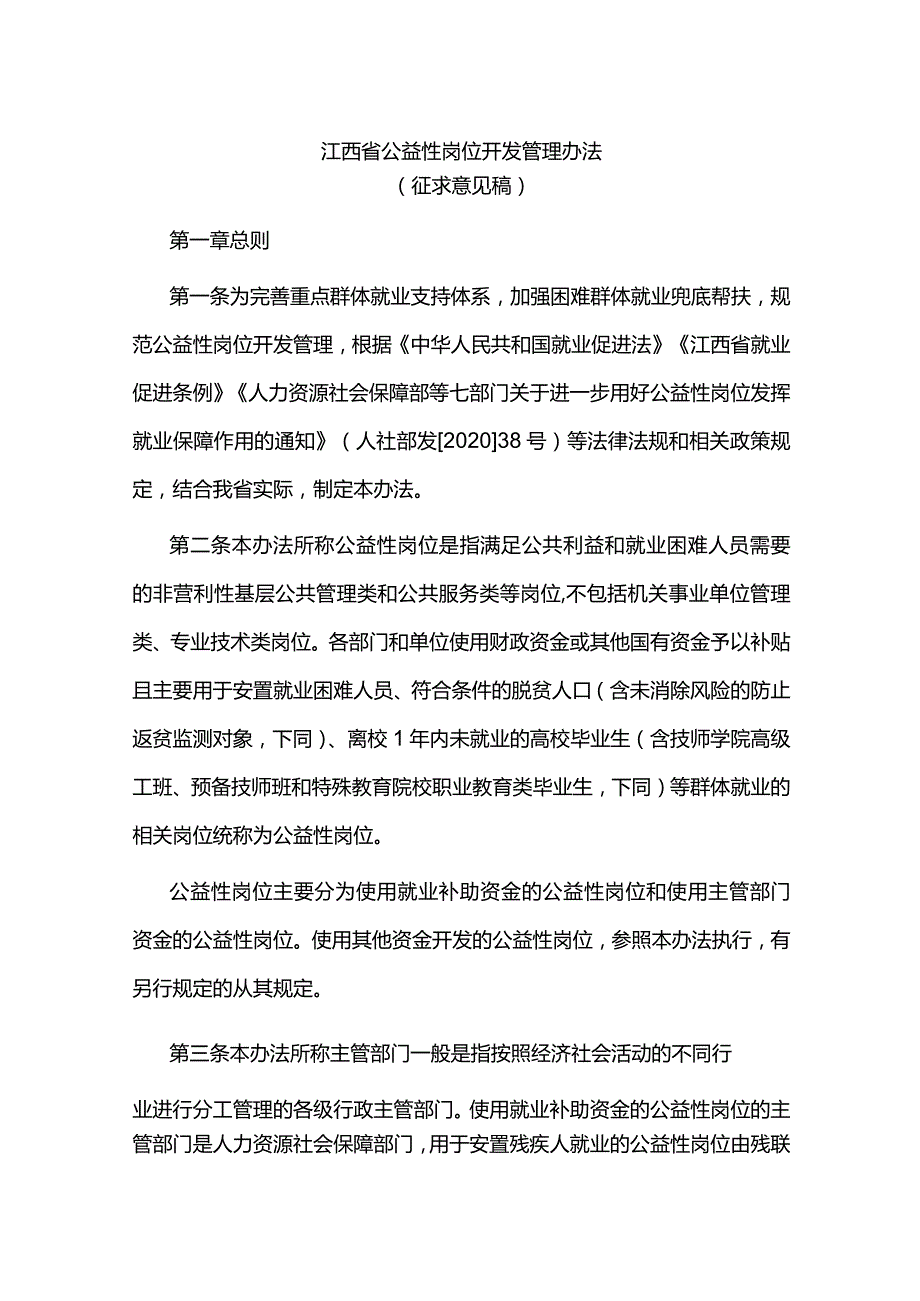 江西省公益性岗位开发管理办法-全文、公益性岗位用工协议（范本）.docx_第1页