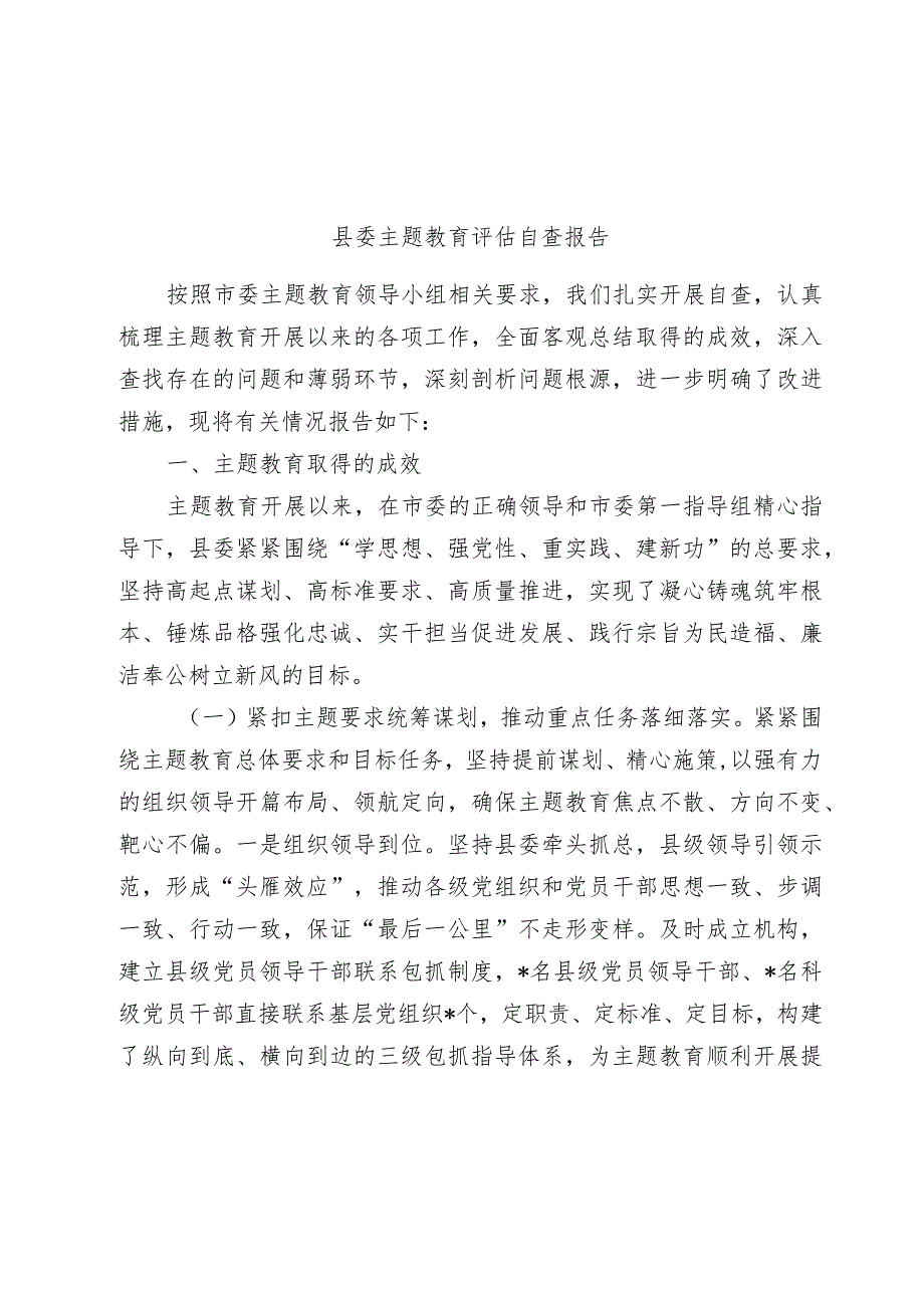 2篇党委2023-2024年度主题教育开展情况评估自查报告.docx_第1页