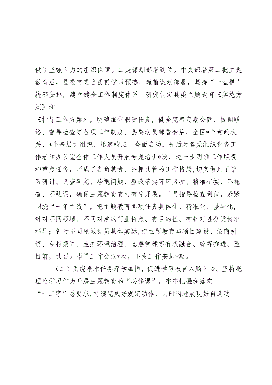 2篇党委2023-2024年度主题教育开展情况评估自查报告.docx_第2页