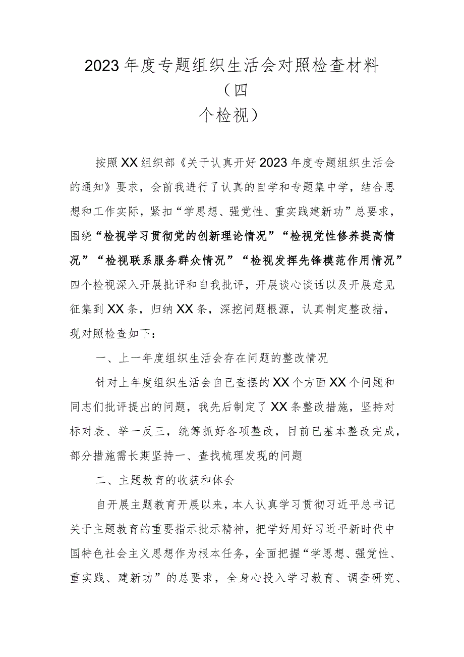 2023年度围绕学习贯彻党的创新理论情况、党性修养提高情况、联系服务群众情况、发挥先锋模范作用情况等四个方面对照材料 四篇.docx_第1页