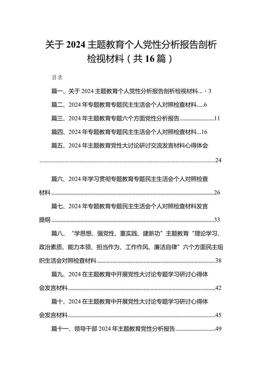 关于专题教育个人党性分析报告剖析检视材料最新精选版【16篇】.docx_第1页