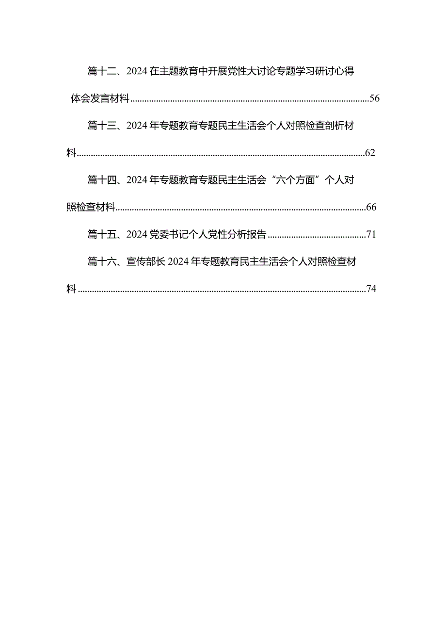 关于专题教育个人党性分析报告剖析检视材料最新精选版【16篇】.docx_第2页