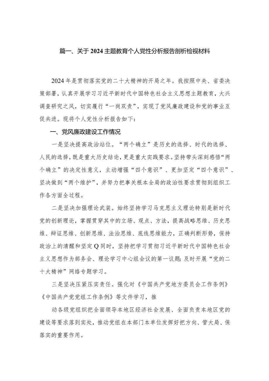 关于专题教育个人党性分析报告剖析检视材料最新精选版【16篇】.docx_第3页