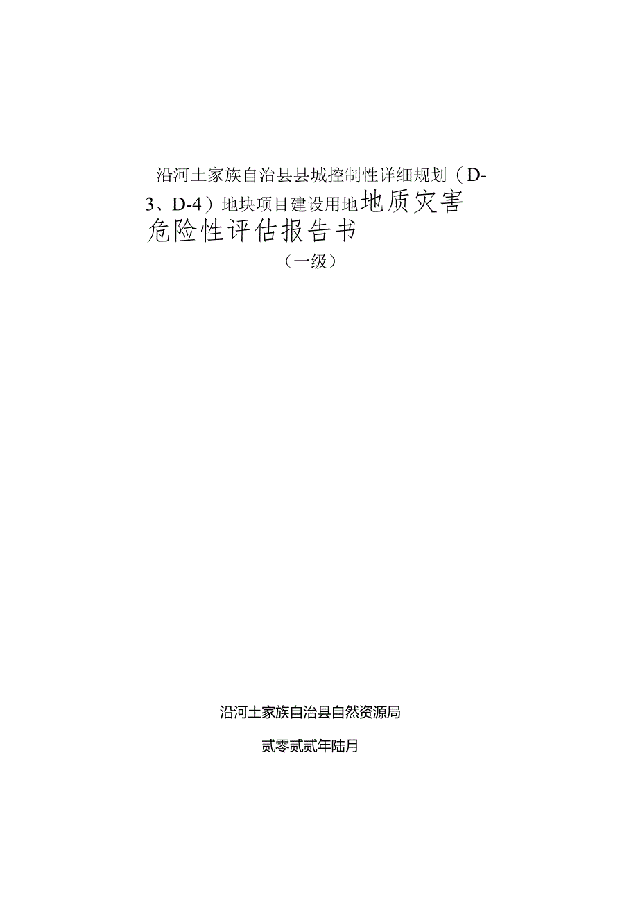 沿河土家族自治县县城控制性详细规划D-D-4地块项目建设用地地质灾害危险性评估报告书.docx_第1页