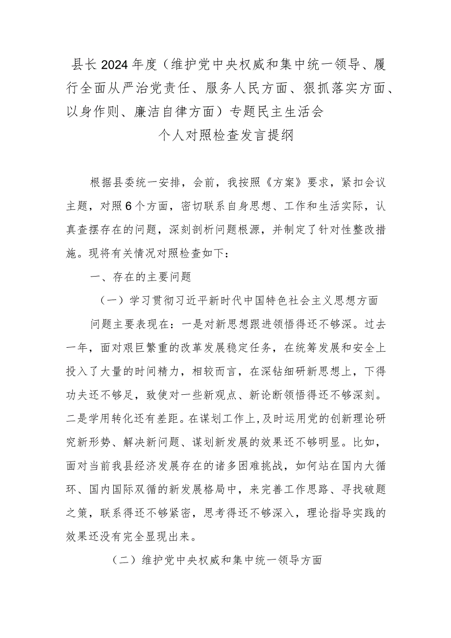 县长2024年度（维护党中央权威和集中统一领导、履行全面从严治党责任、服务人民方面、狠抓落实方面、以身作则、廉洁自律方面）专题民主生活会.docx_第1页