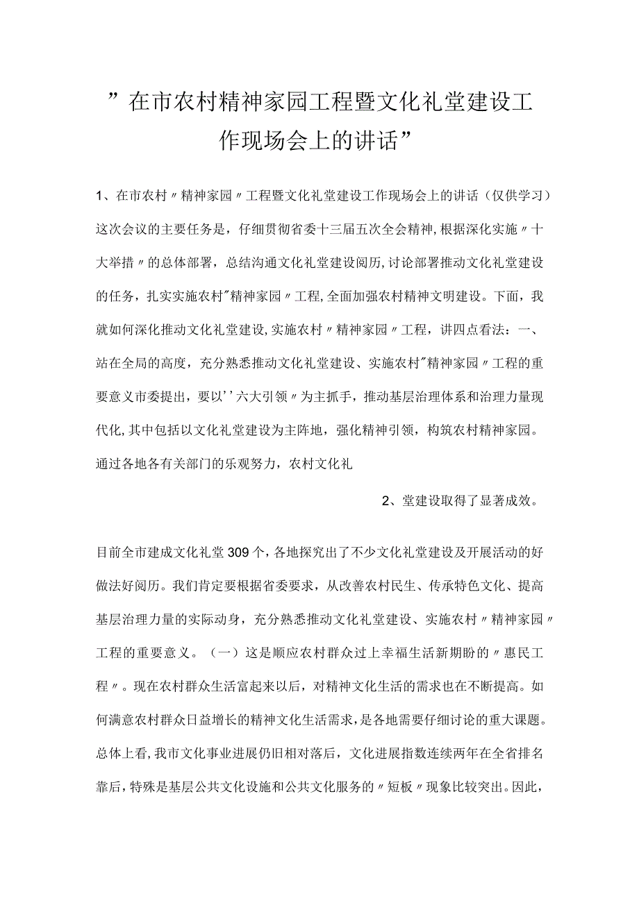 -在市农村精神家园工程暨文化礼堂建设工作现场会上的讲话-.docx_第1页