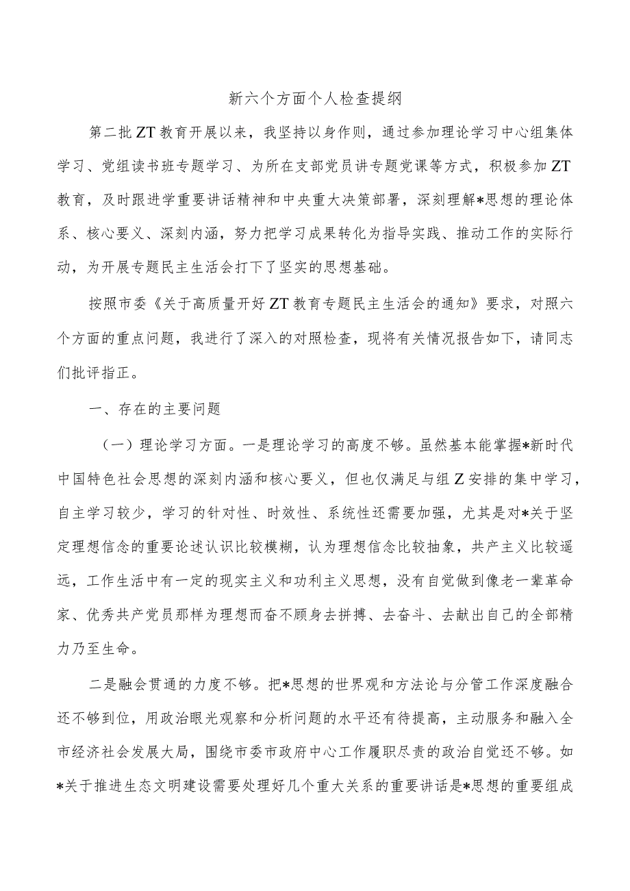 新六个方面个人检查提纲.docx_第1页