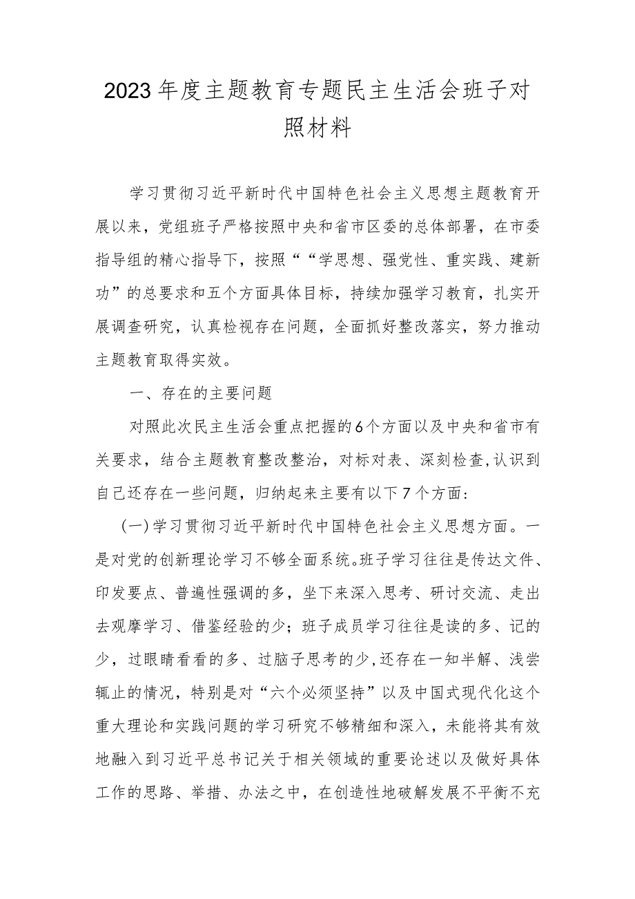 2023年度班子围绕“维护党中央权威和集中统一领导、践行宗旨服务人民等六个方面对照材料.docx_第1页