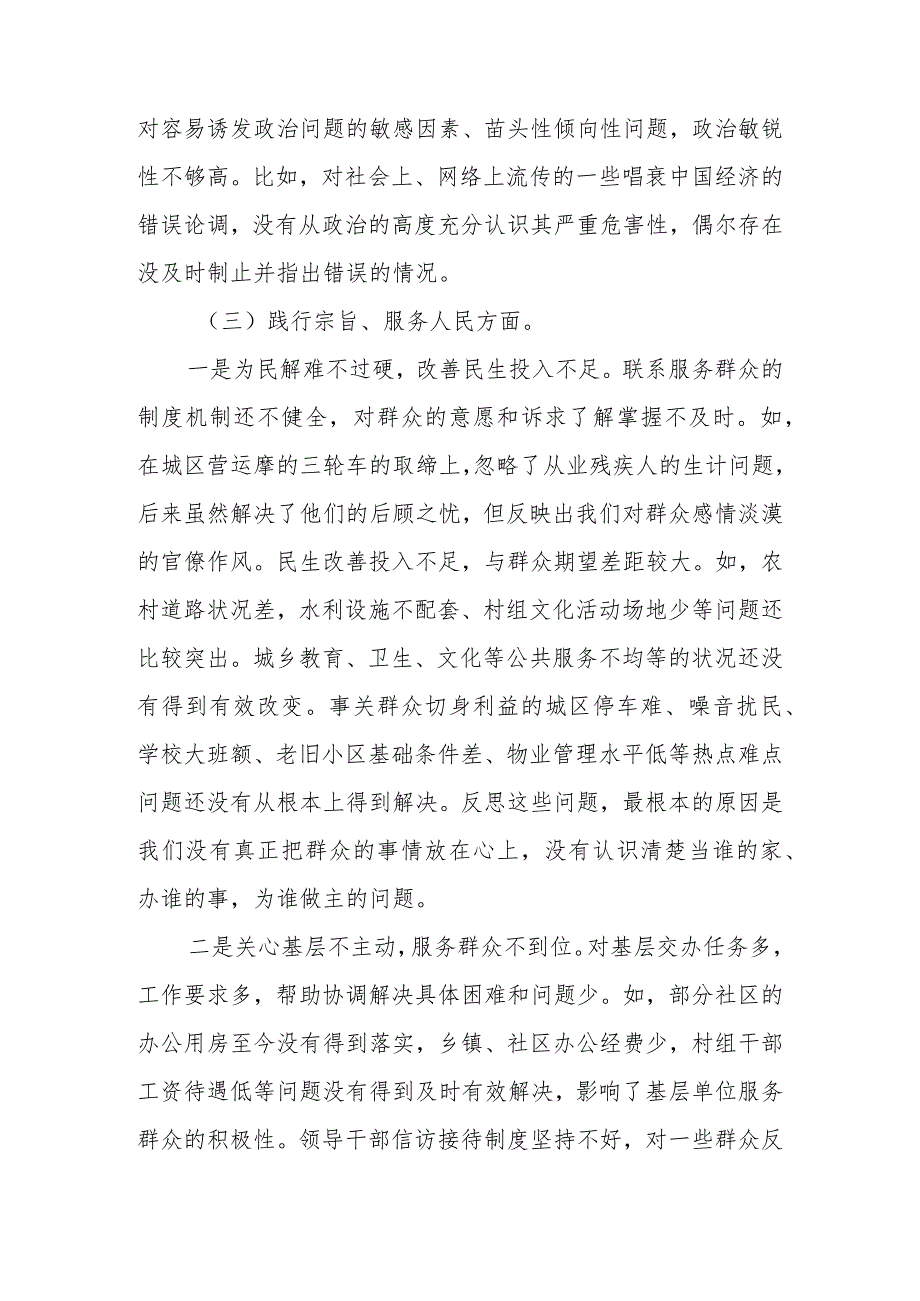 2023年度班子围绕“维护党中央权威和集中统一领导、践行宗旨服务人民等六个方面对照材料.docx_第3页