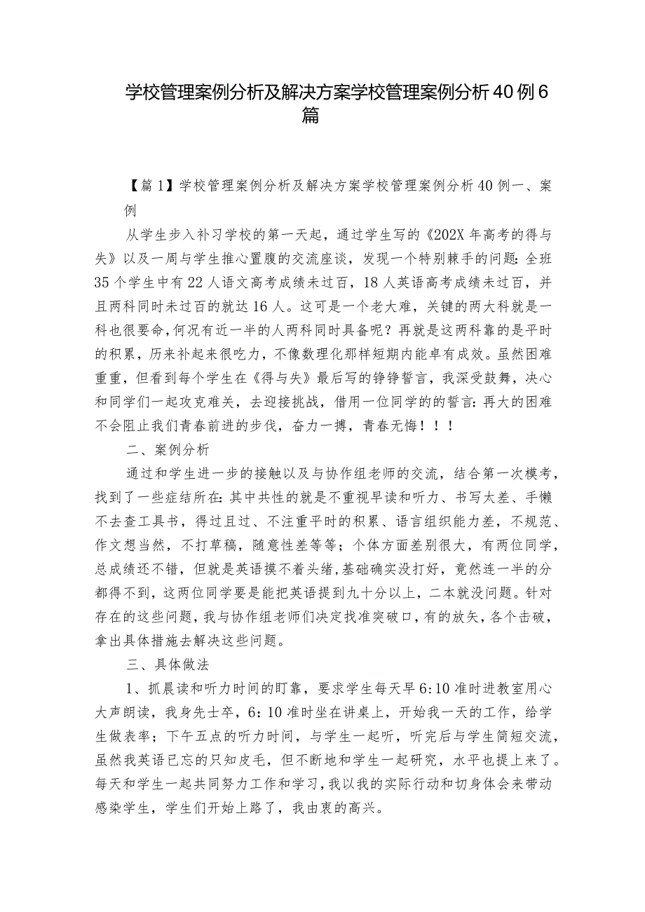 学校管理案例分析及解决方案 学校管理案例分析40例6篇.docx_第1页