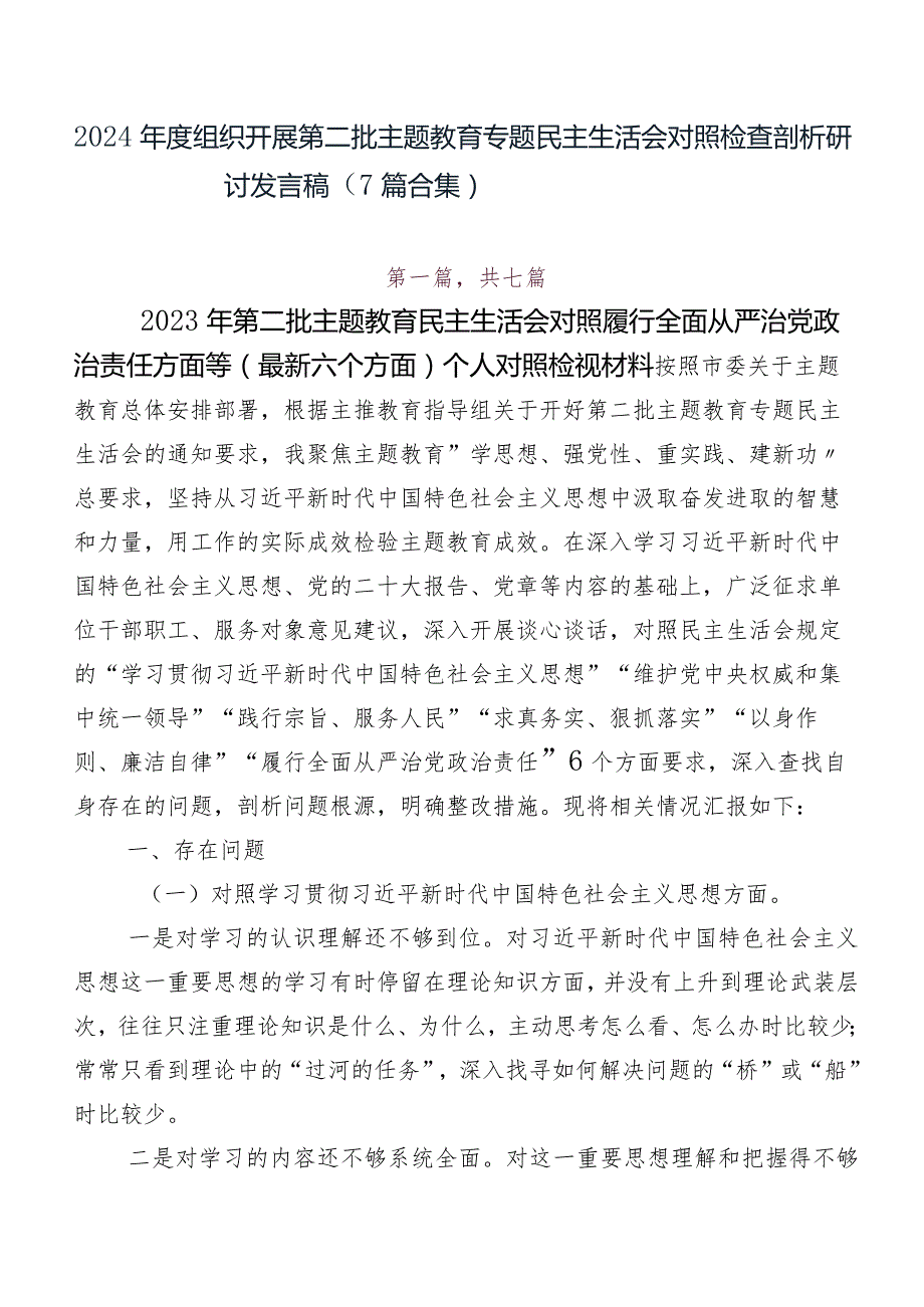 2024年度组织开展第二批集中教育专题民主生活会对照检查剖析研讨发言稿（7篇合集）.docx_第1页