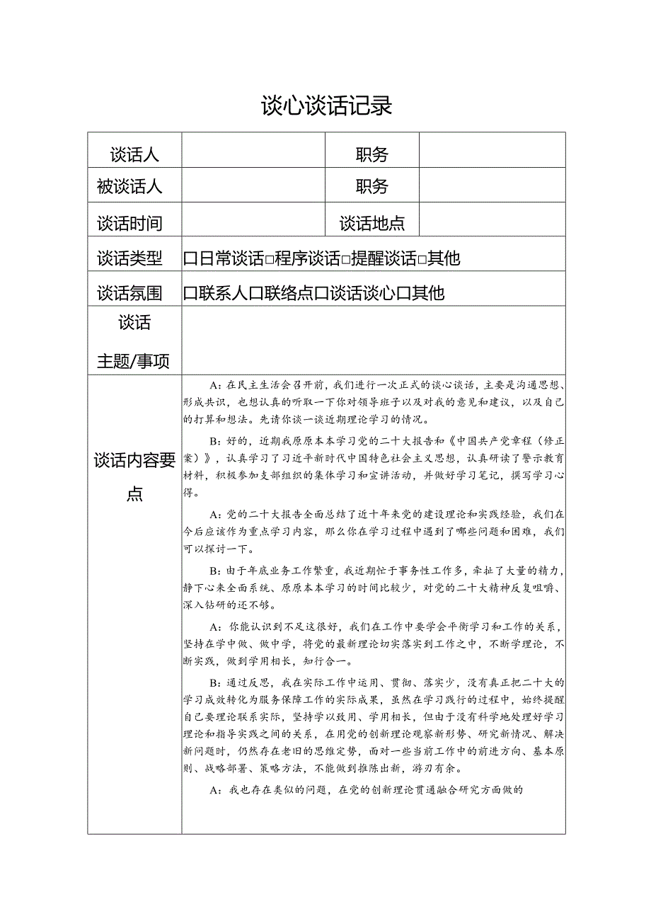 党员谈心谈话记录.docx_第1页