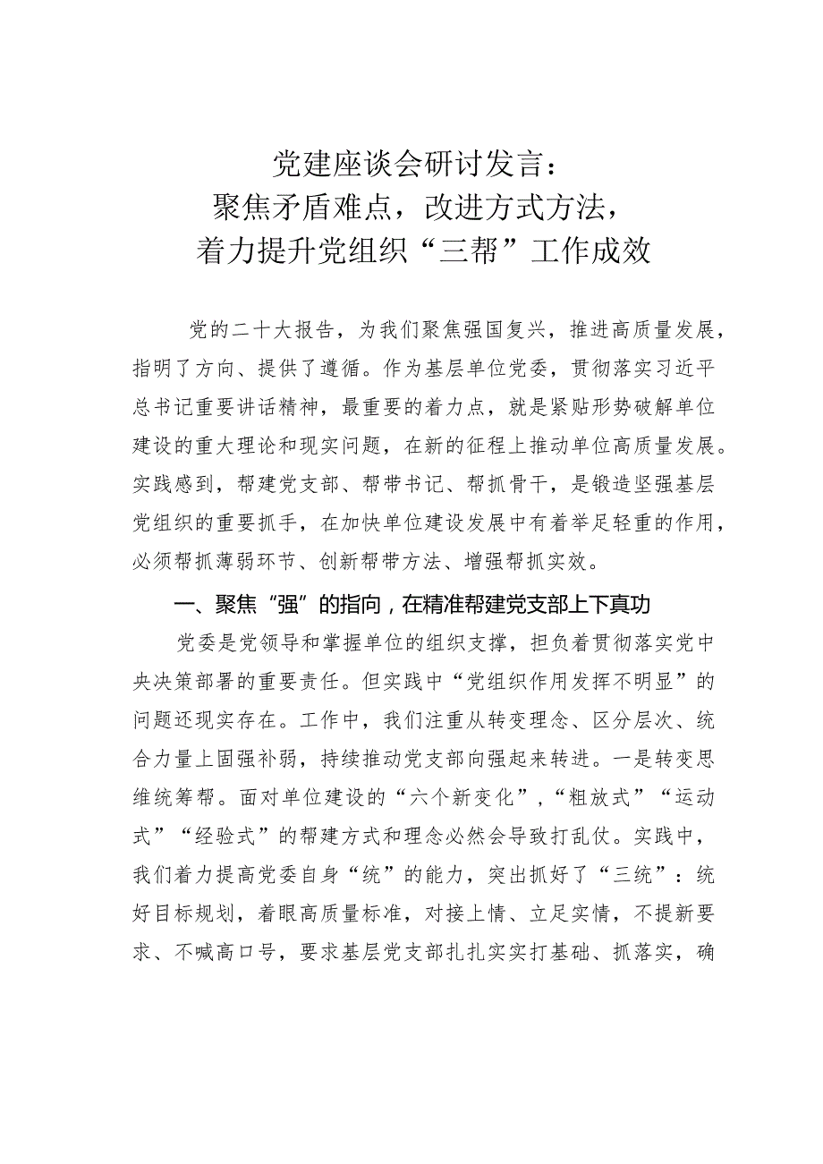 党建座谈会研讨发言：聚焦矛盾难点改进方式方法着力提升党组织“三帮”工作成效.docx_第1页