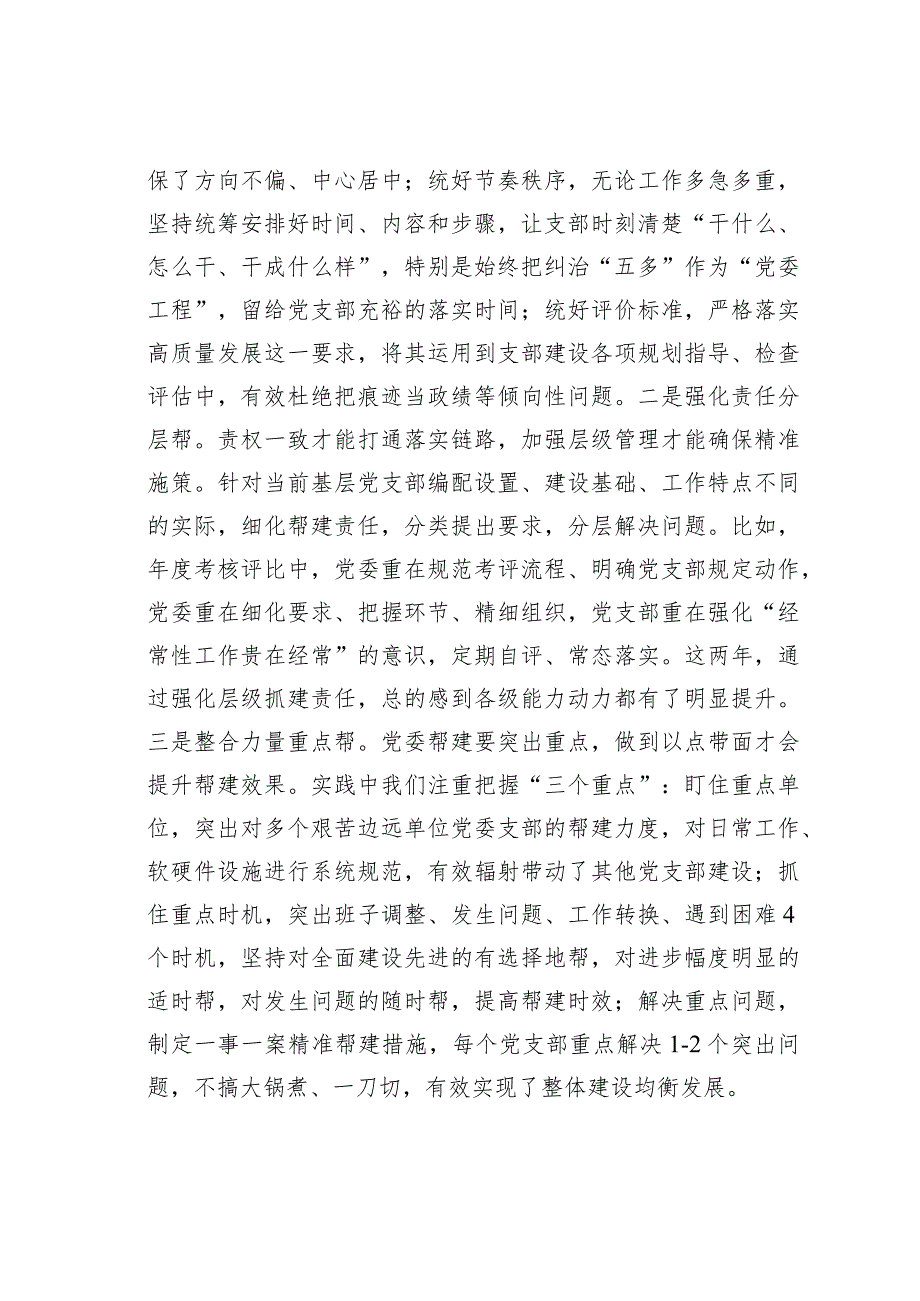 党建座谈会研讨发言：聚焦矛盾难点改进方式方法着力提升党组织“三帮”工作成效.docx_第2页