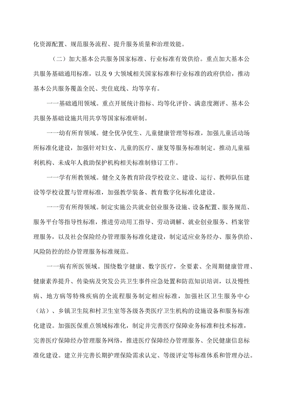 基本公共服务标准体系建设工程工作方案（2023年）.docx_第3页