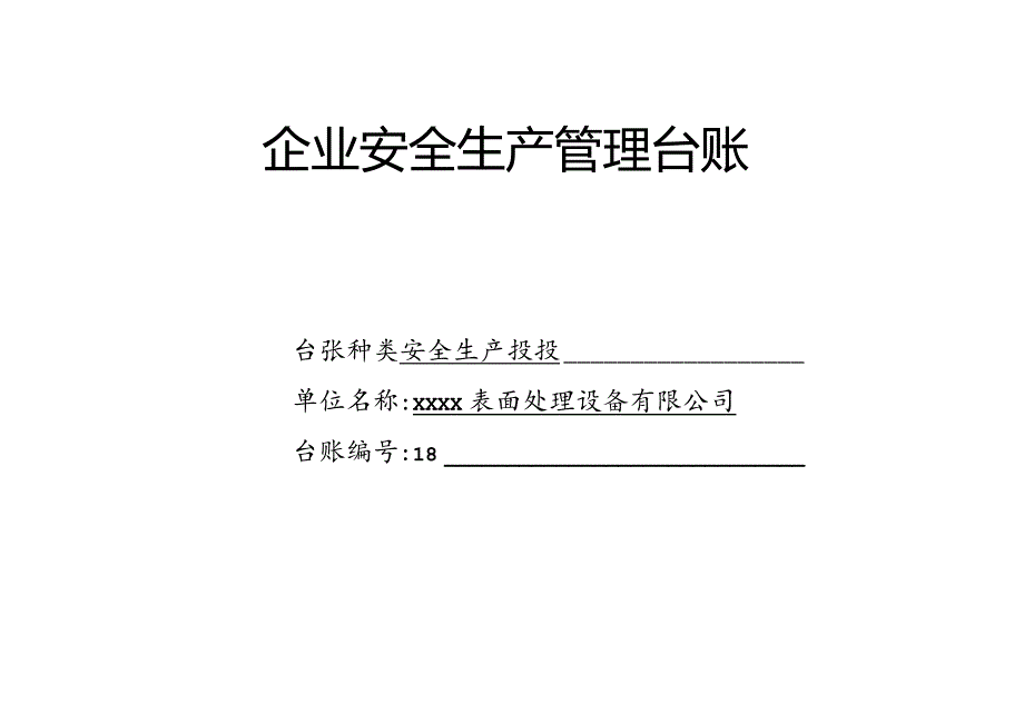 安全生产投入台账.docx_第1页