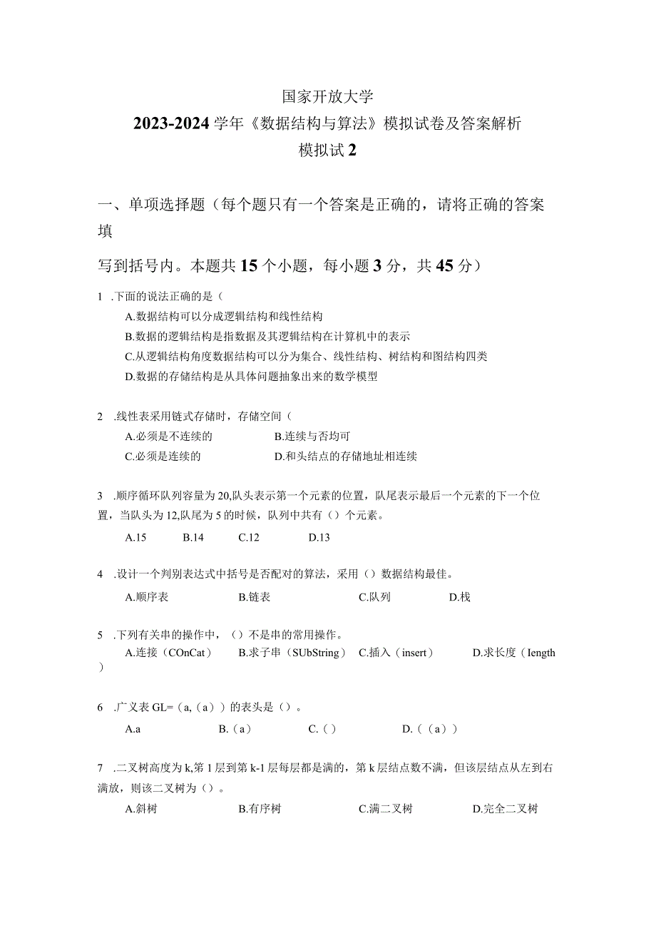 国家开放大学2023-2024学年《数据结构与算法》模拟试卷及答案解析2（2024年）.docx_第1页