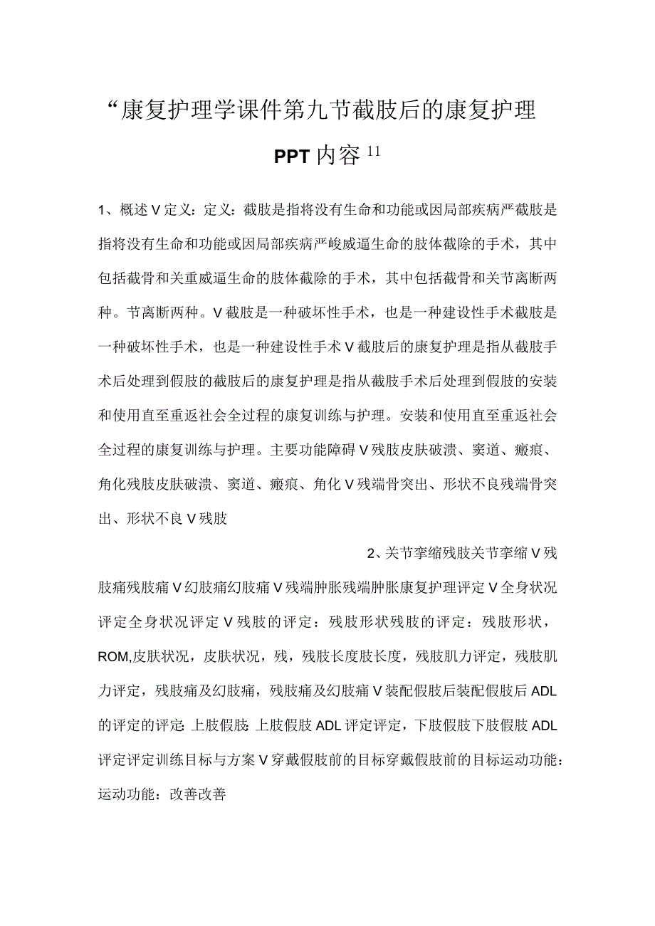 -康复护理学课件第九节截肢后的康复护理PPT内容-.docx_第1页