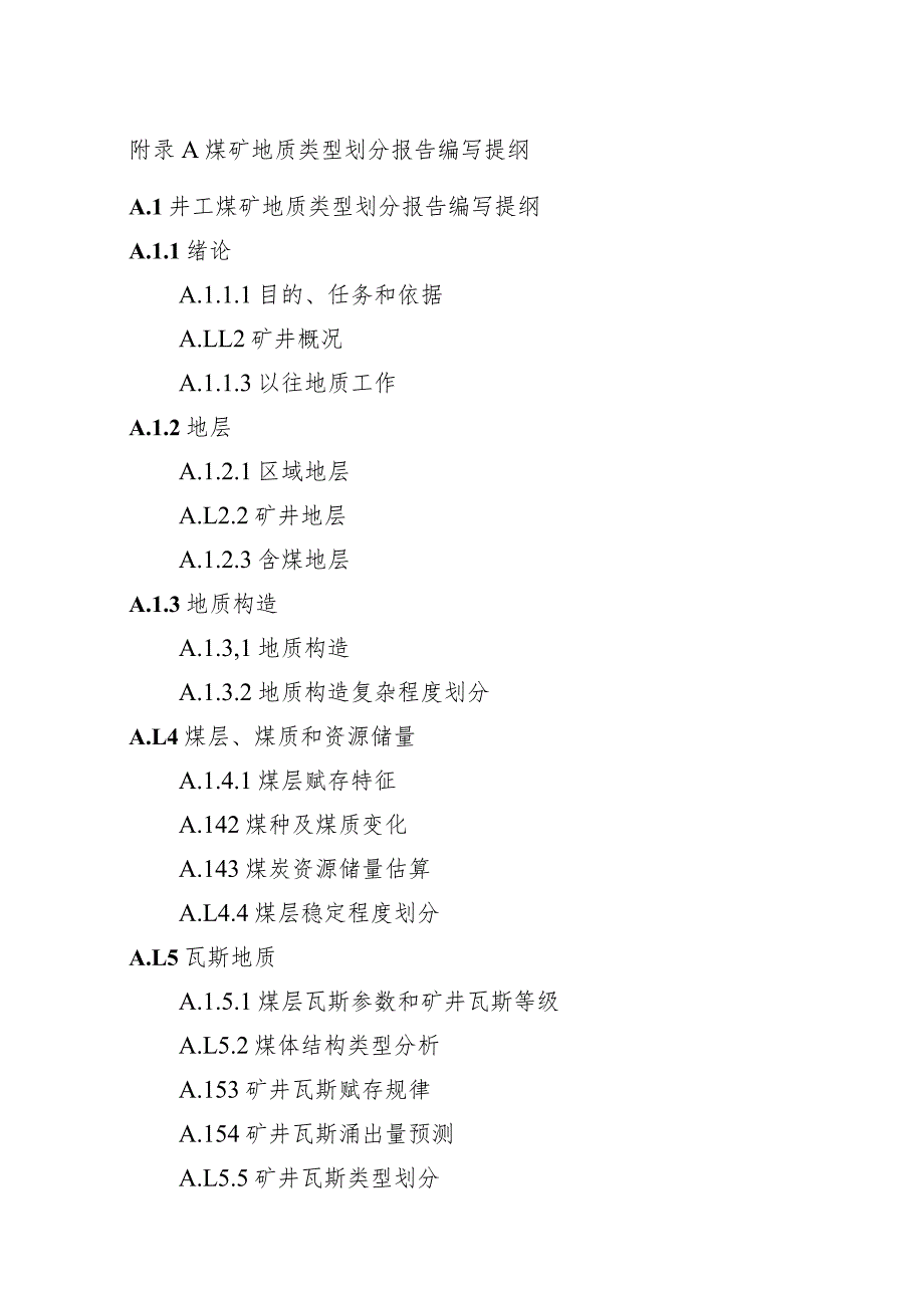 煤矿地质类型划分、水平延深补充勘探设计地质、建矿生产地质报告、说明书编写主要内容及要求煤矿闭坑地质报告编写提纲.docx_第1页