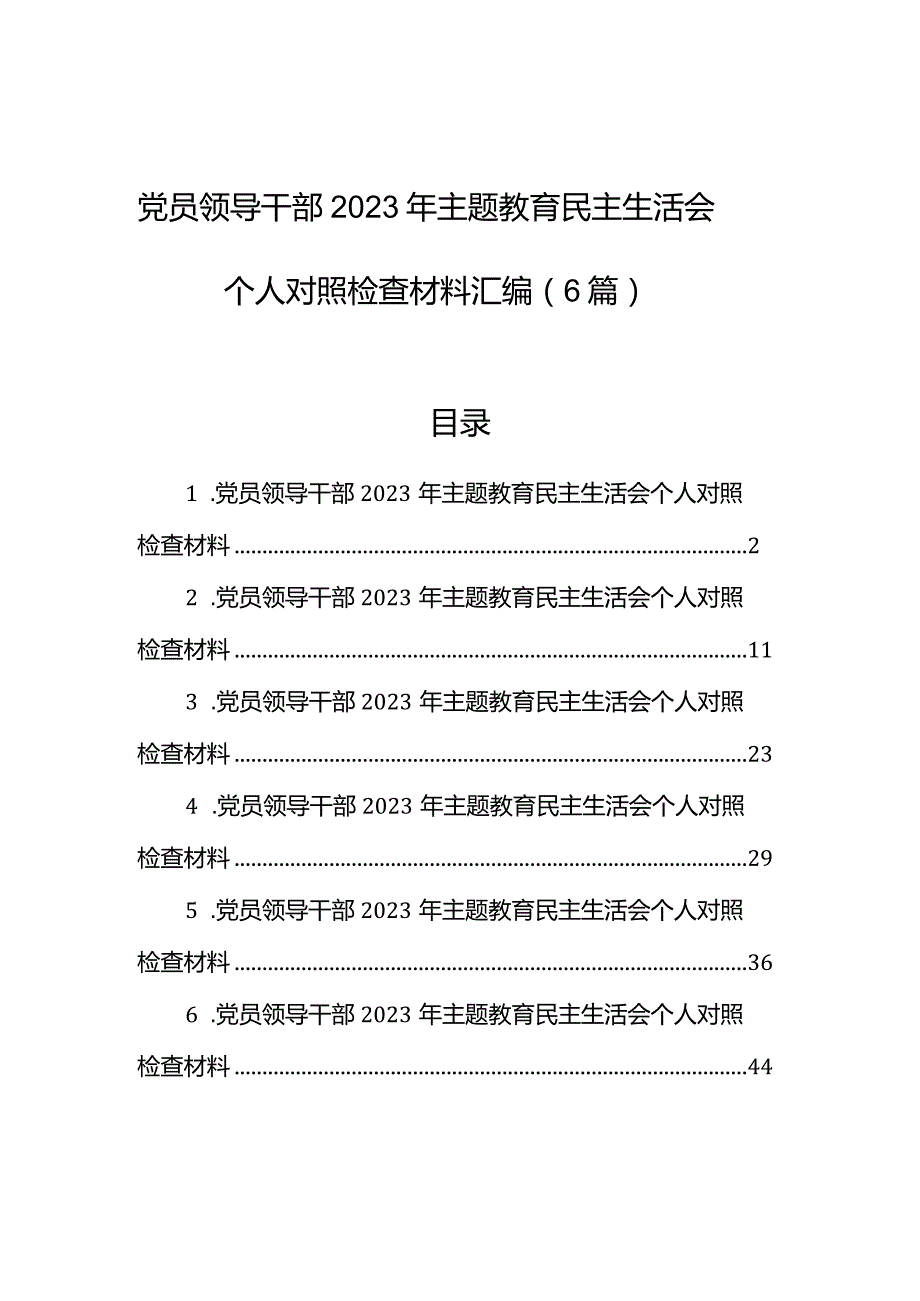 党员领导干部2023年主题教育民主生活会个人对照检查材料汇编（6篇）.docx_第1页