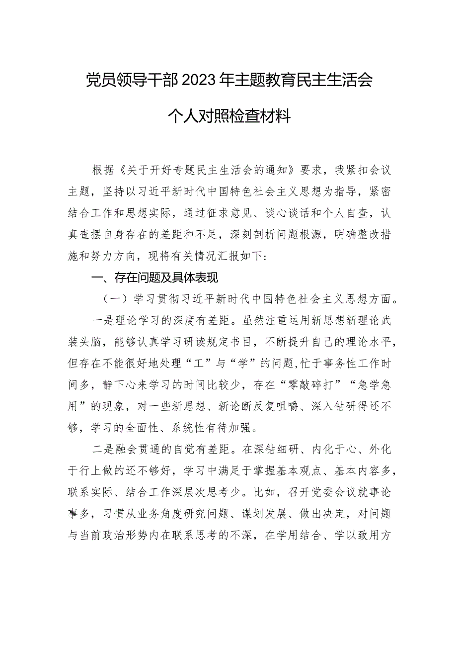 党员领导干部2023年主题教育民主生活会个人对照检查材料汇编（6篇）.docx_第2页