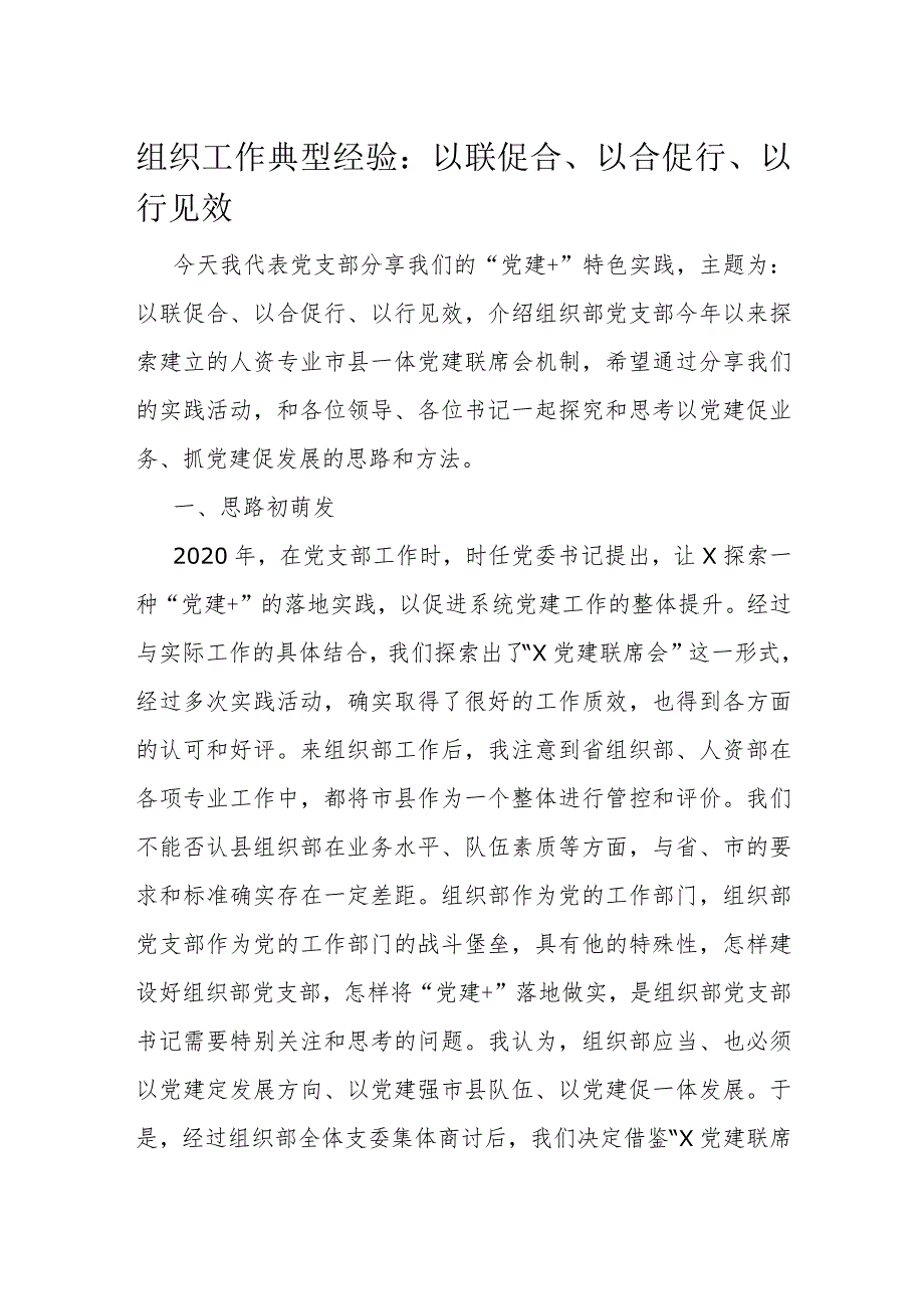 组织工作典型经验：以联促合、以合促行、以行见效.docx_第1页