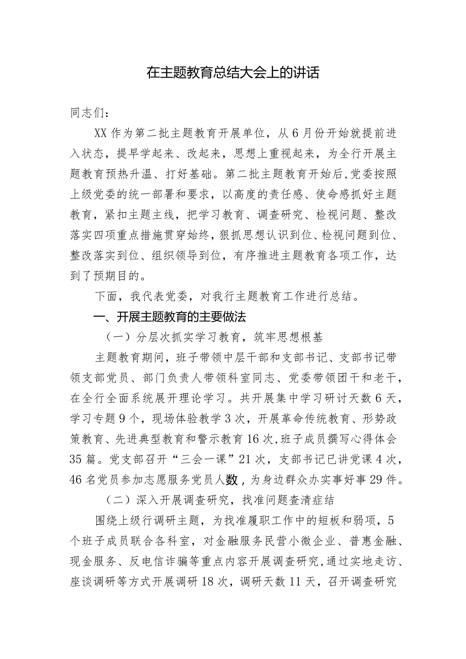 主题教育总结大会发言稿.docx_第1页