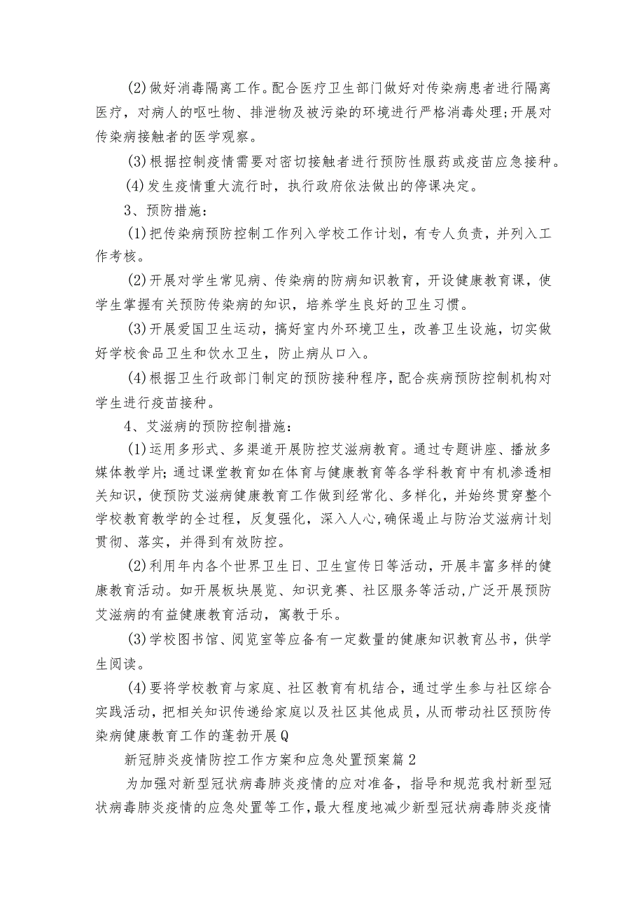 新冠肺炎疫情防控工作方案和应急处置预案(优质8篇).docx_第2页