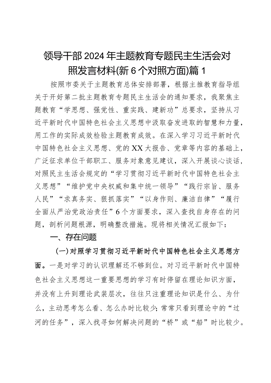 领导干部2024年主题教育专题民主生活会对照发言材料（新6个对照方面）2篇.docx_第1页