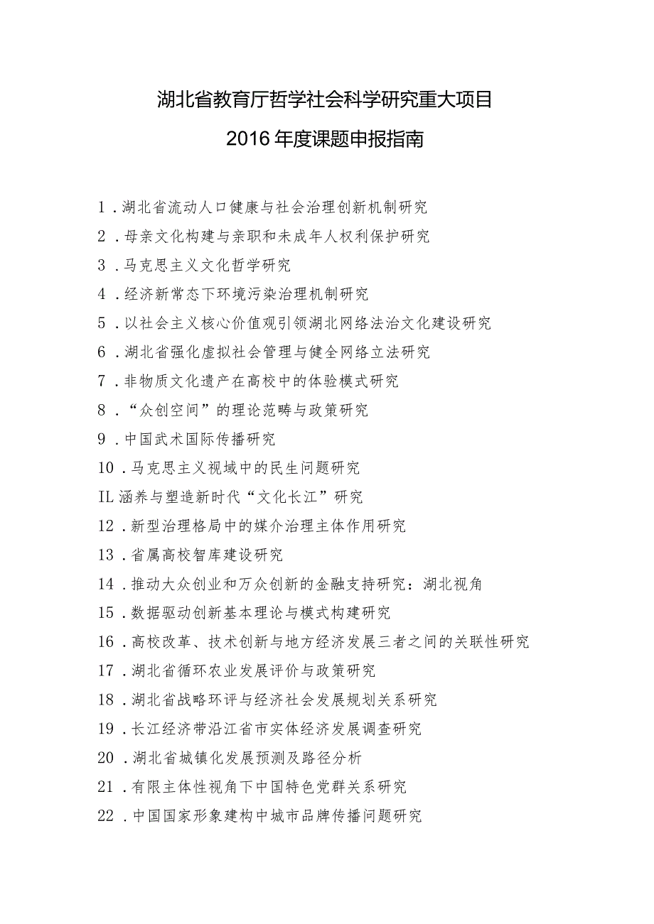 湖北省教育厅哲学社会科学研究重大项目2016年度课题申报指南.docx_第1页