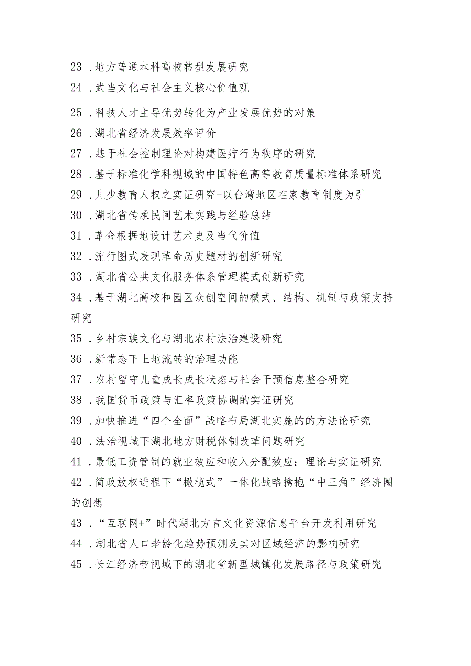 湖北省教育厅哲学社会科学研究重大项目2016年度课题申报指南.docx_第2页